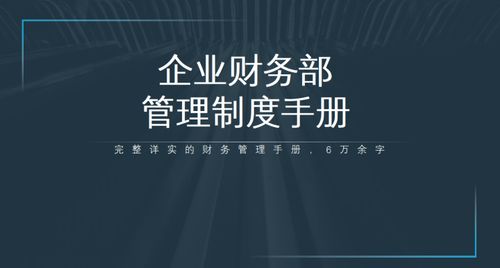 2021全新企業(yè)財(cái)務(wù)管理制度手冊 數(shù)字文化創(chuàng)意內(nèi)容應(yīng)用服務(wù)