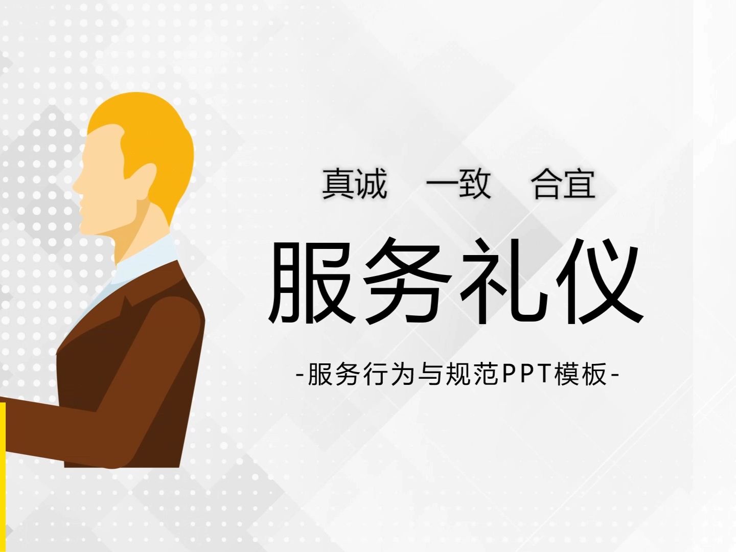 禮儀服務(wù)禮儀培訓(xùn)PPT模板（25頁(yè)完整版）